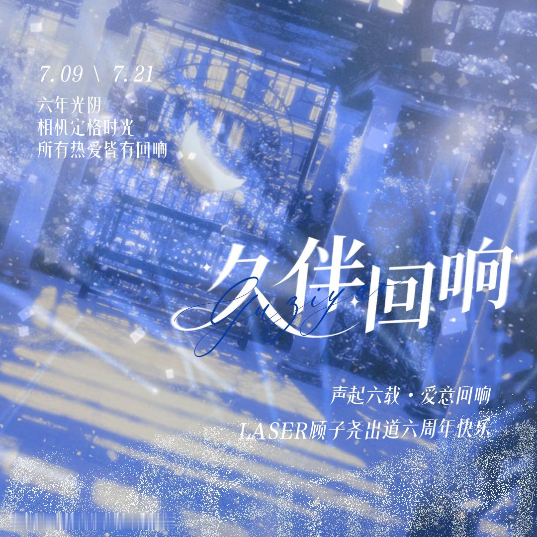 LASER顾子尧顾子尧出道六周年快乐                     【
