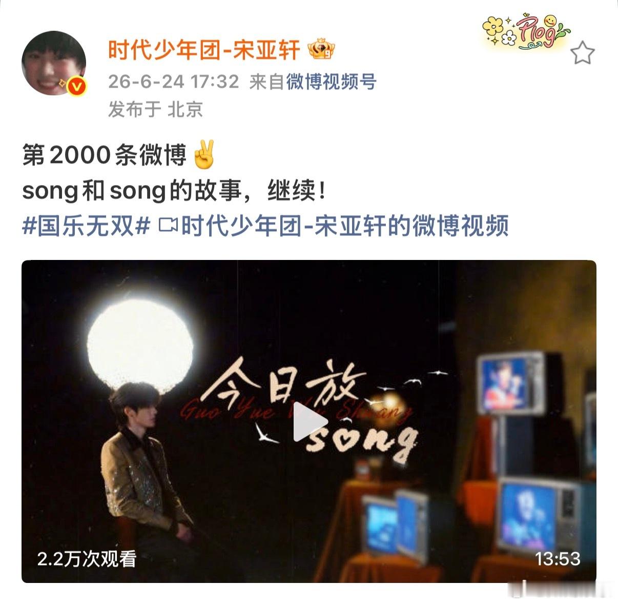 宋亚轩的第2000条微博 宋亚轩 