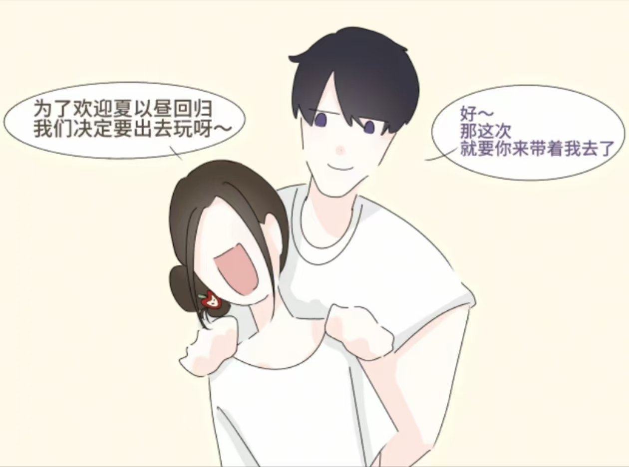 夏以昼：这对吗？？？[偷笑]  