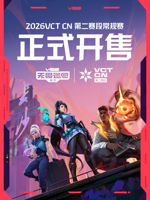 👊V26无畏巡回长沙站暨2026无畏契约冠军巡回赛CN联赛第二赛段常规赛，于2