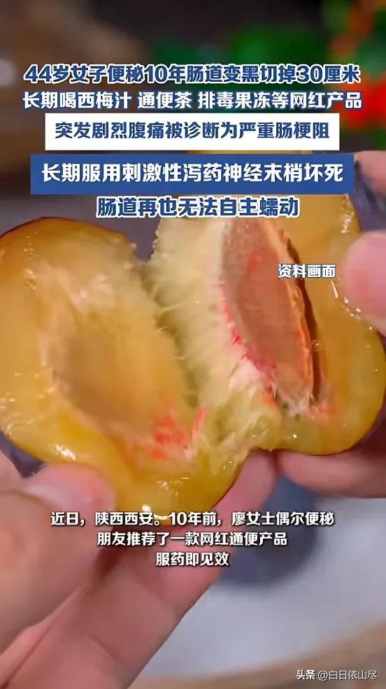 “悲剧还是发生了！”陕西西安，一女子因为便秘，长期喝西梅汁、通便茶等产品，并且持