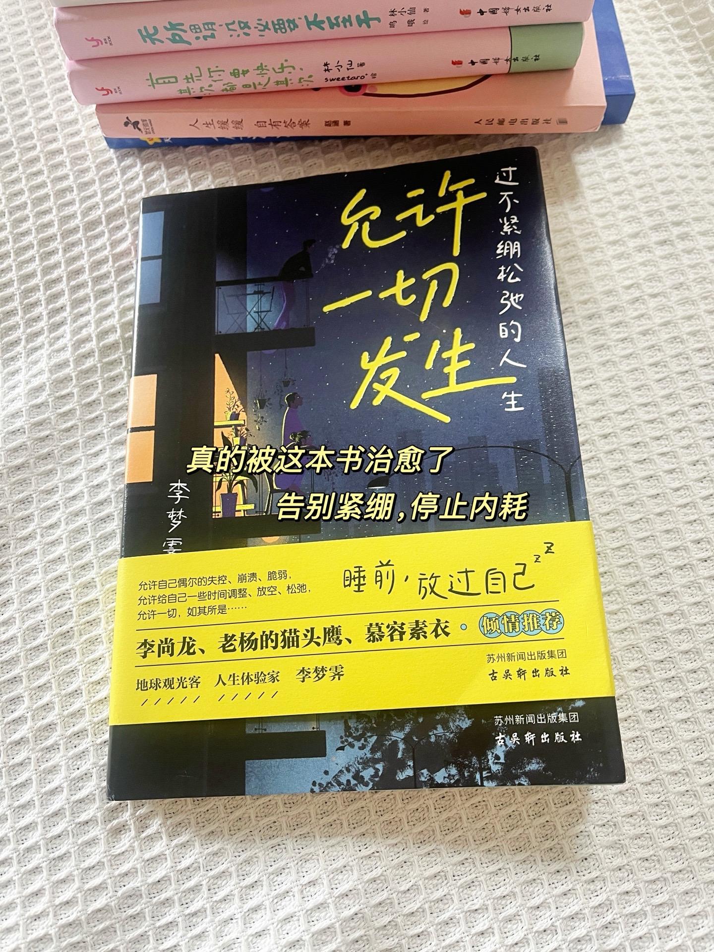 《允许一切发生》读完这本书，我终于学会了自洽✨” “有没有一本书，让你...