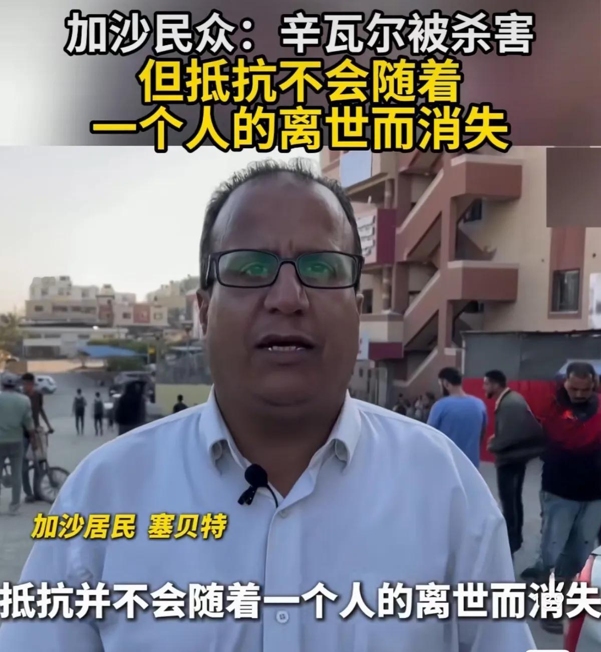 以色列的定点清除政策失效了！对辛瓦尔的击杀，不仅没有击垮哈马斯，没有让加沙民众如