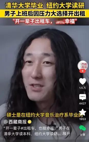 一个清华本科毕业，纽约大学硕士，现在做一个乐队的歌手。他在接受采访时说，自己一度