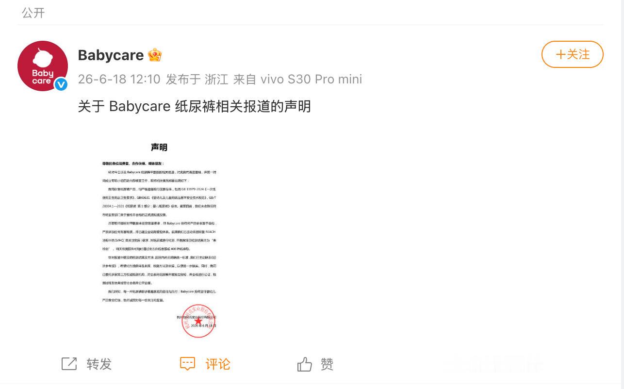 【Babycare发布声明Babycare已启动内部核查】6月18日，发布关于 