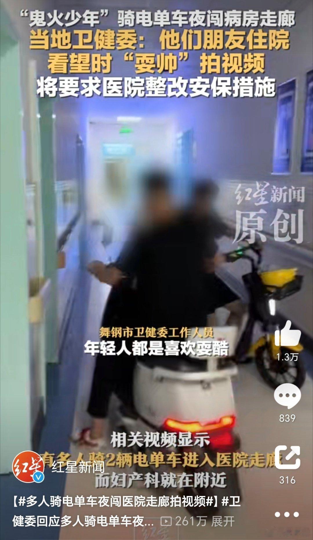 卫健委回应多人骑电单车夜闯医院走廊这家医院的管理是存在失职的，不过，这群鬼火少年