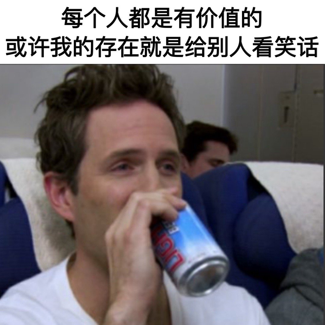 释然😌#meme# ​​​