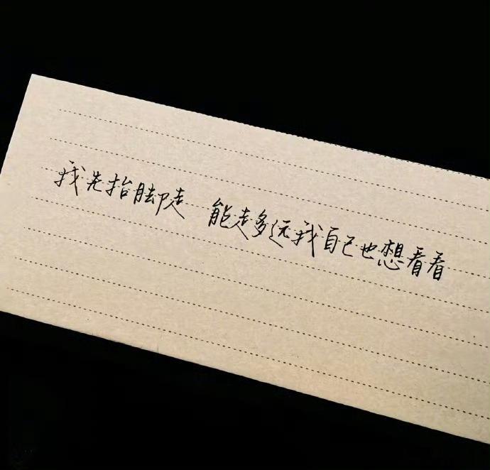这段话彻底杀死了我的精神内耗过去的事已无法改变，纠结自责毫无意义；管不了的事，就
