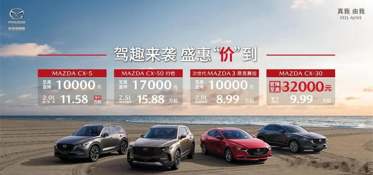马自达官方宣布旗下CX-30车型官方降价3.2万元，新售价为9.99万元起马自达