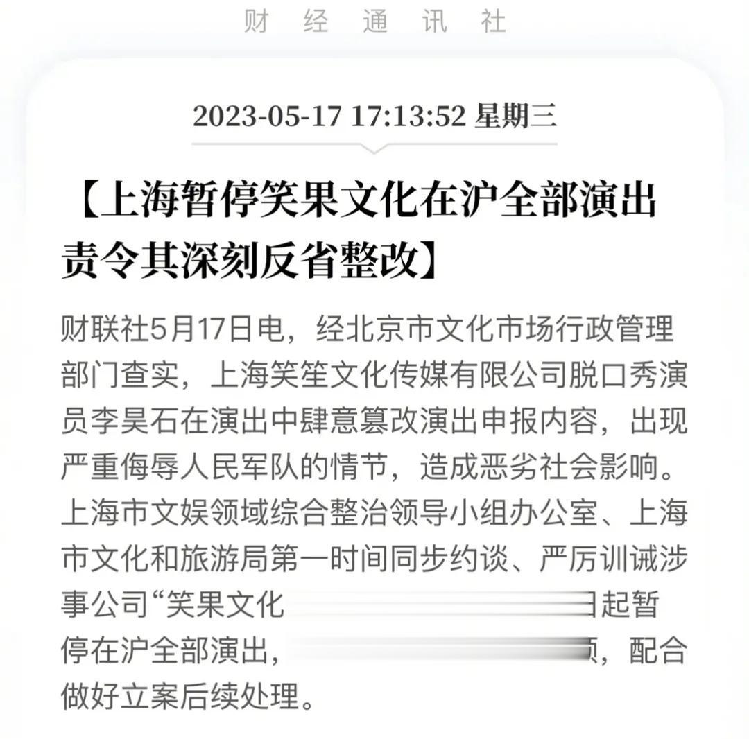 墙倒众人推，李诞的笑果文化在北京停演以后，上海的演出也被叫停了，由此可见，这次侮