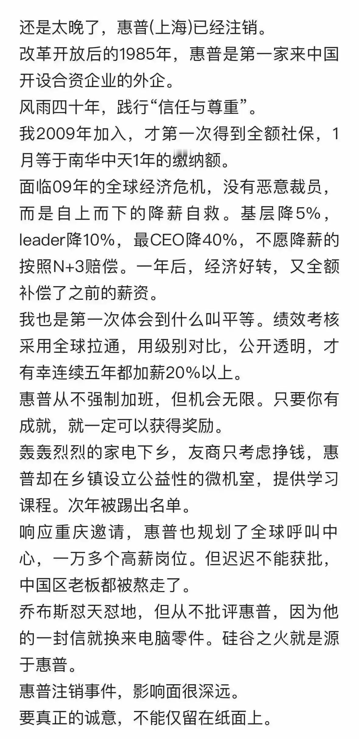 惠普也走了…
据说，惠普是第一家来中国的外企～
风雨四十年，终于还是走了…
合久