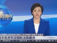 3月17日，据央视新闻直播间报道，近日，以色列政府就南非起诉以色列在加沙实施种族