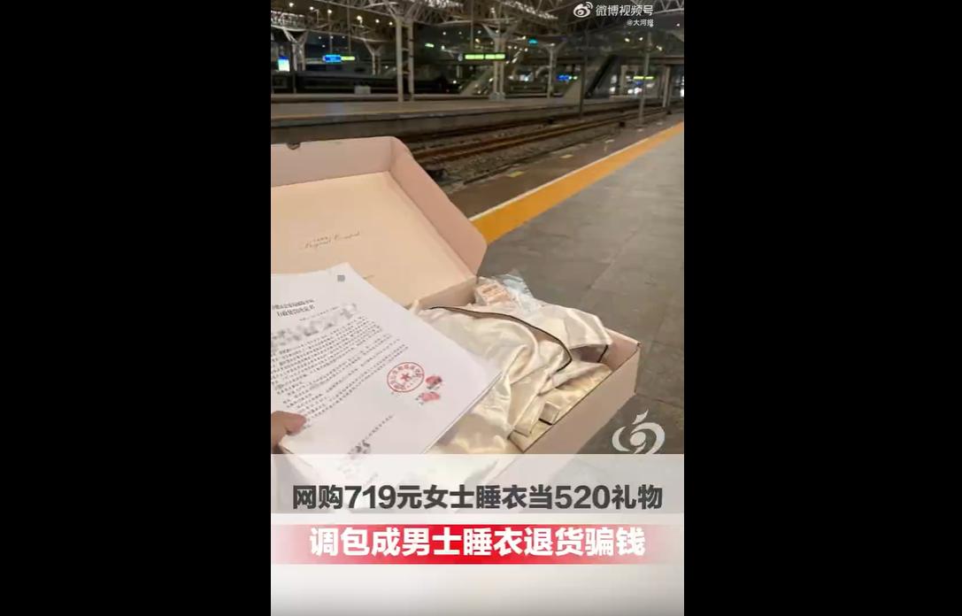 近日，浙江湖州一名睡衣商家遭遇恶意网购调包事件。
顾客网购719元白色女款睡衣，