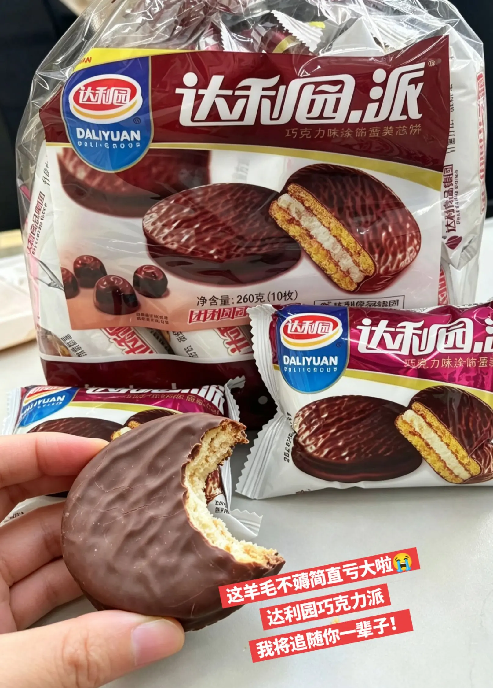 达利园巧克力派搞批发啦 我要追随你一辈子。