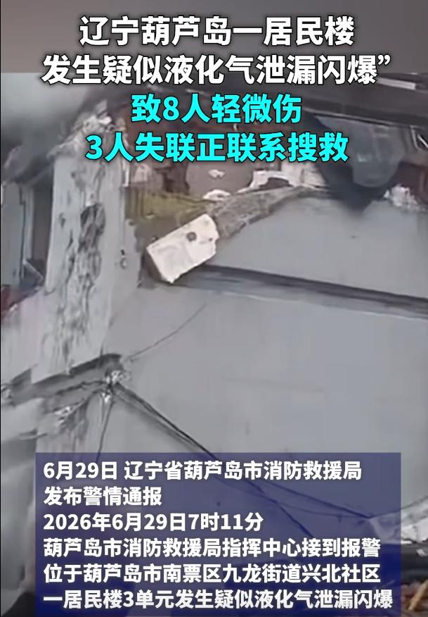 太吓人了！
刚刚发生，整栋楼被炸得面目全非，一片狼藉，6月29日早上辽宁。
 