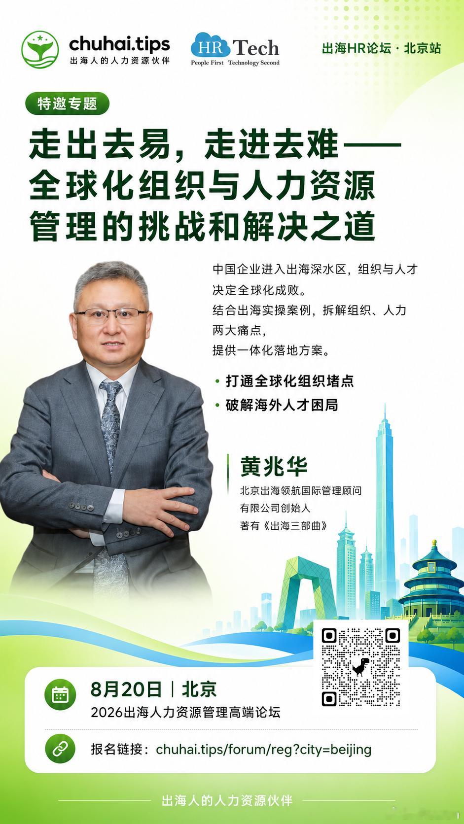 中国企业出海，走出去不难，难的是真正走进去。8月20日北京，黄兆华老师将在出海H
