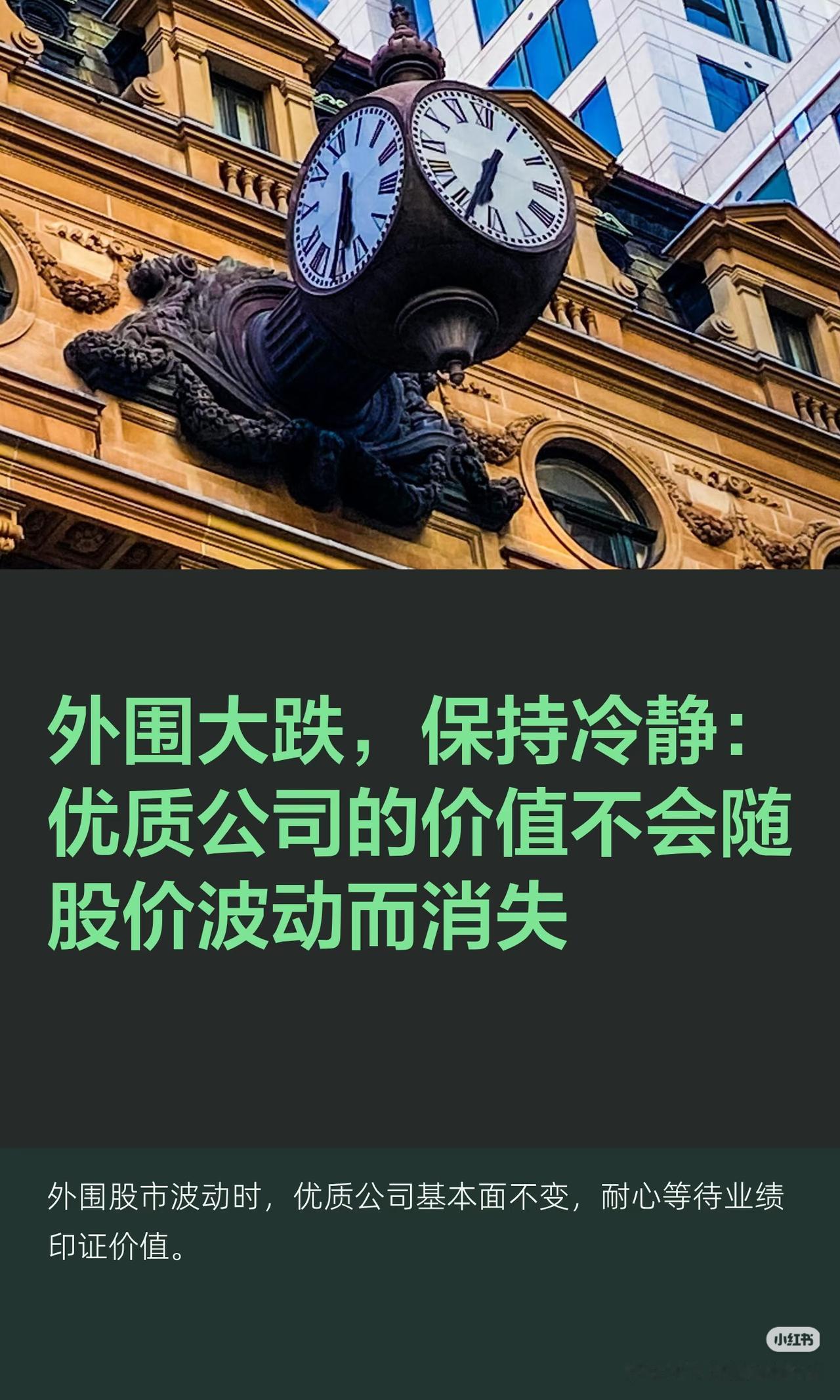 外围全线大跌别慌！优质企业的价值，从来不会随股价消失
 
今天外围市场大幅下挫，