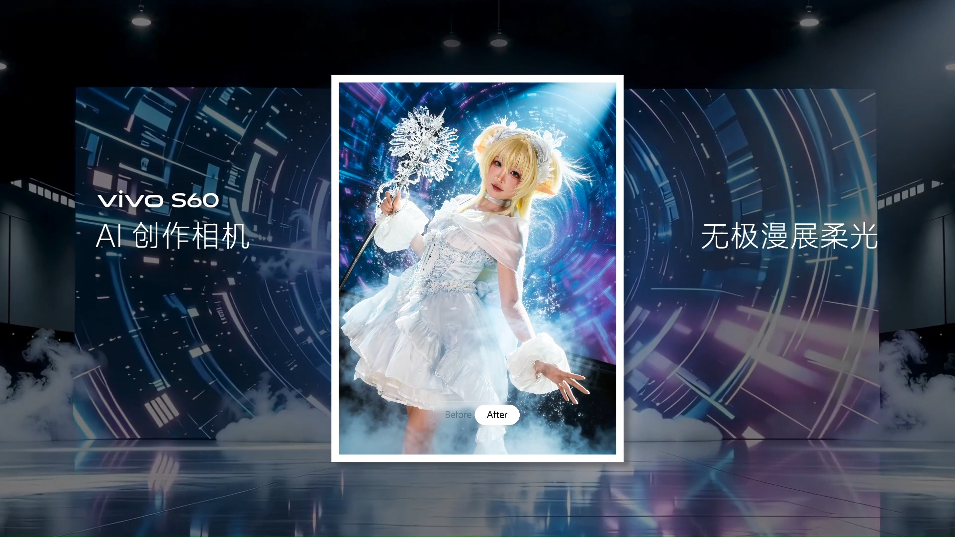 vivo S60 甚至有一个漫展相机模式，自动 AI 加光效，我的天呐…… 