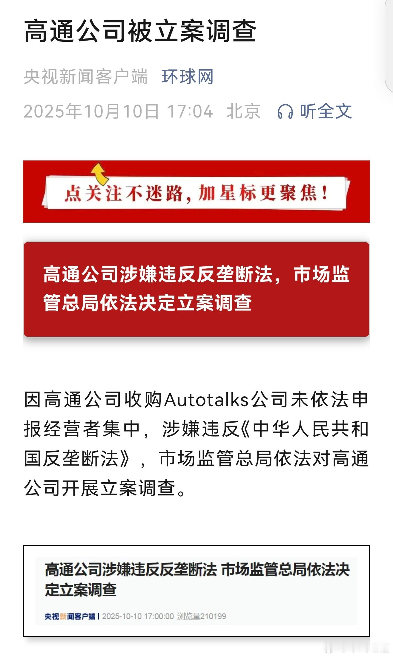 高通被反垄断调查某些科技组装忽悠公司要慌了 ​​​