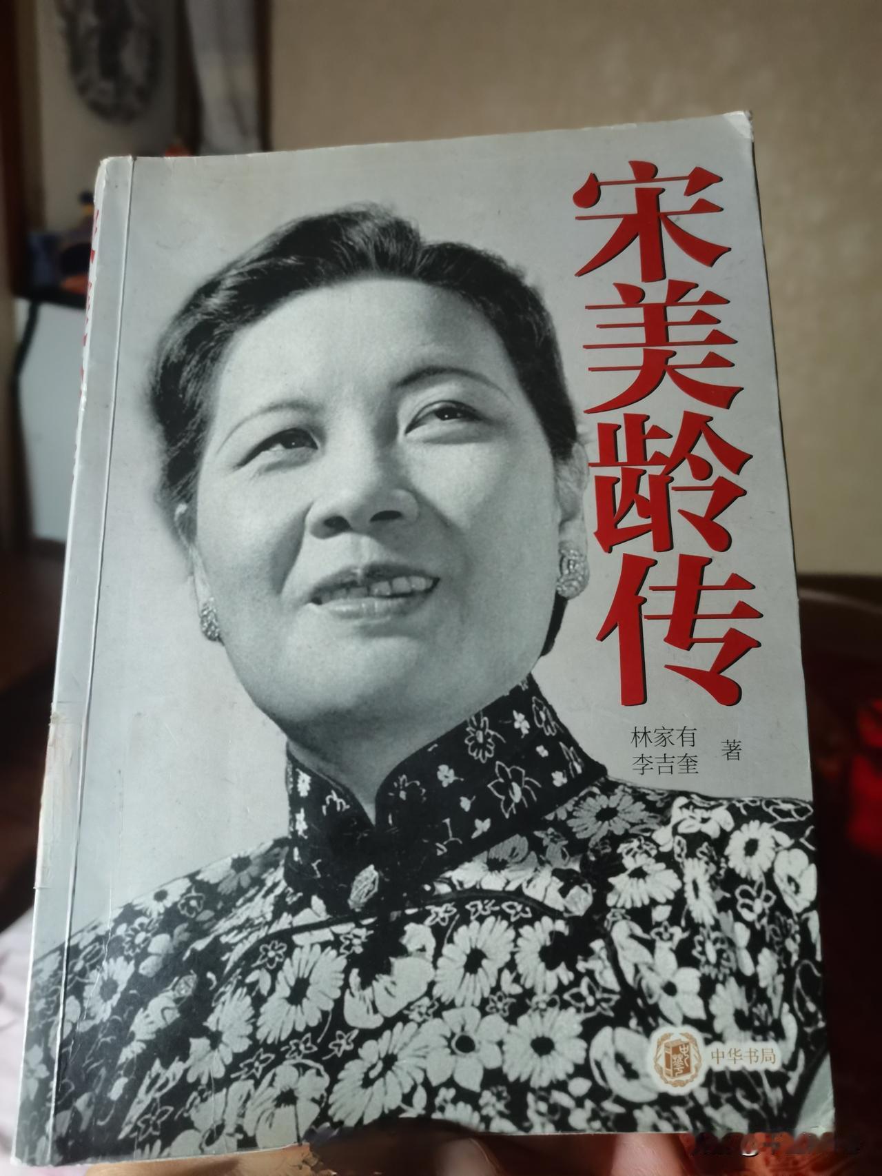 最近看本书《宋美龄传》，替古人操了点心。
民国的宋氏家族，关系网多么发达。可惜，