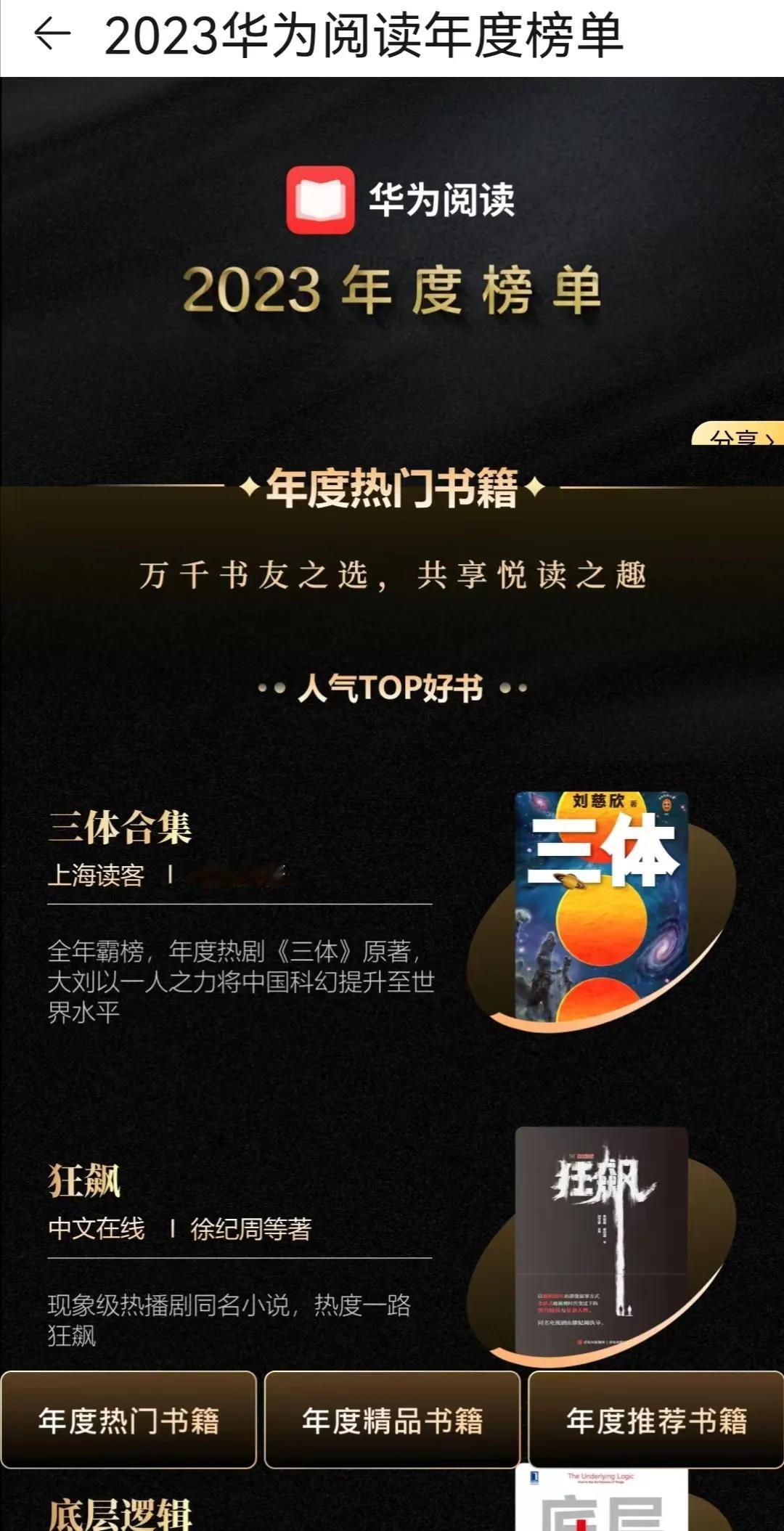 近日，2023年华为阅读年度榜单出炉，其中包括《三体》《狂飙》《奥本海默传》等热
