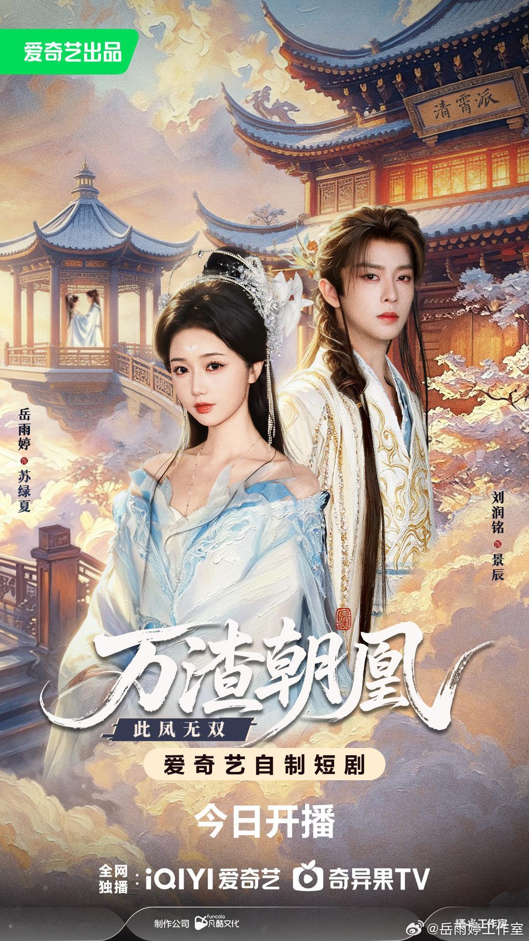 岳雨婷演一个最忙的角色岳雨婷谈及《万渣朝凰》，戏称苏绿夏为最忙角色，不停切换世界