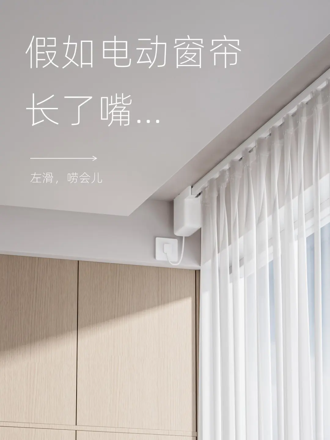 假如智能窗帘的电机能「张嘴说话」👇