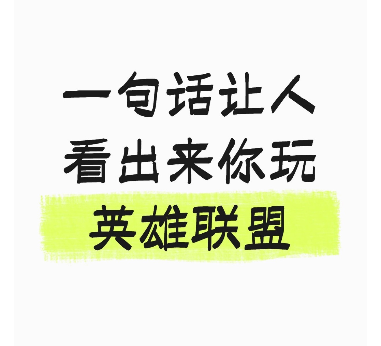 一句话让人看出来你玩英雄联盟英雄联盟