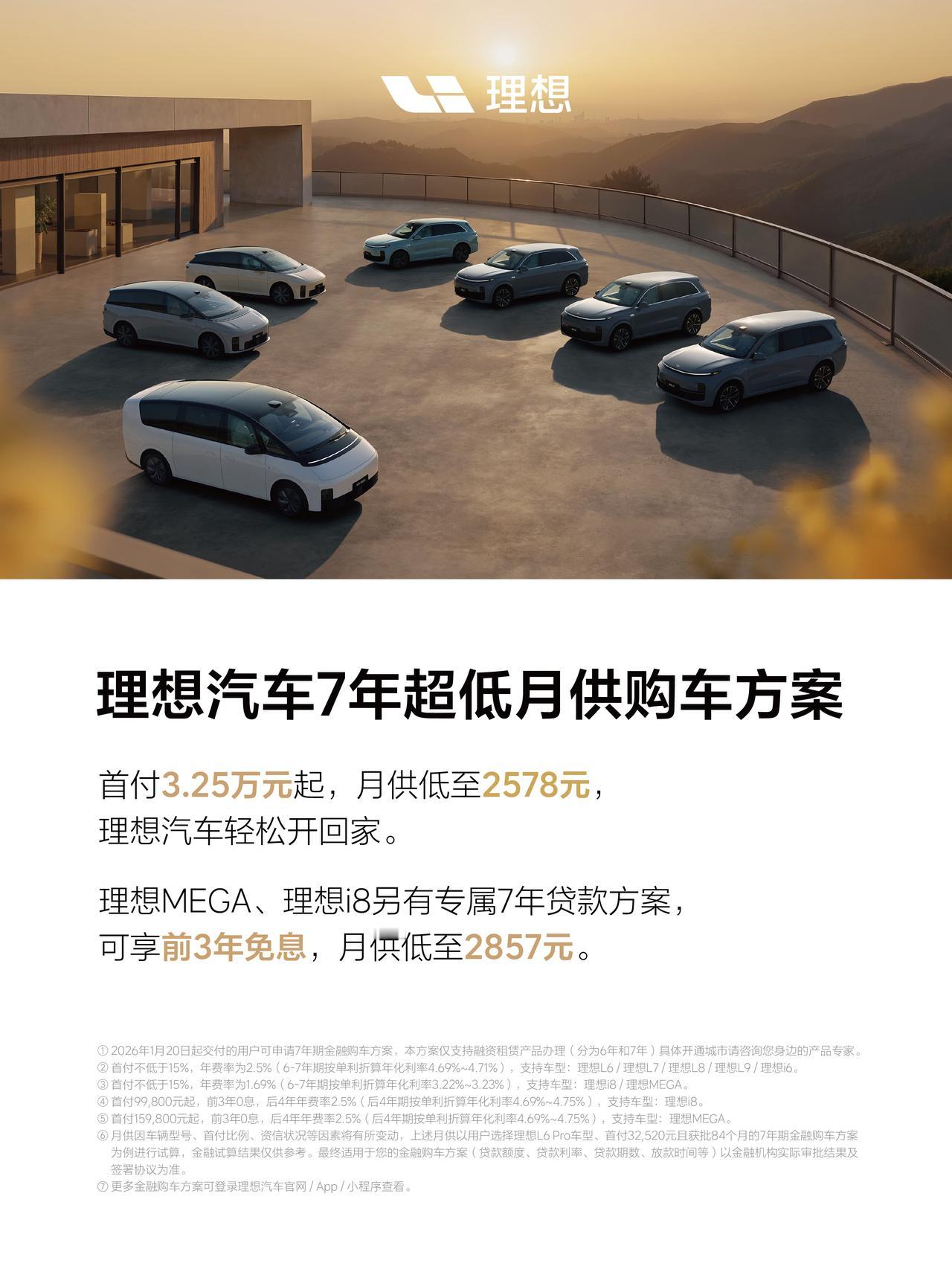 理想汽车7年超低月供购车方案来了！
2026年1月20日起购买理想汽车，
可享7