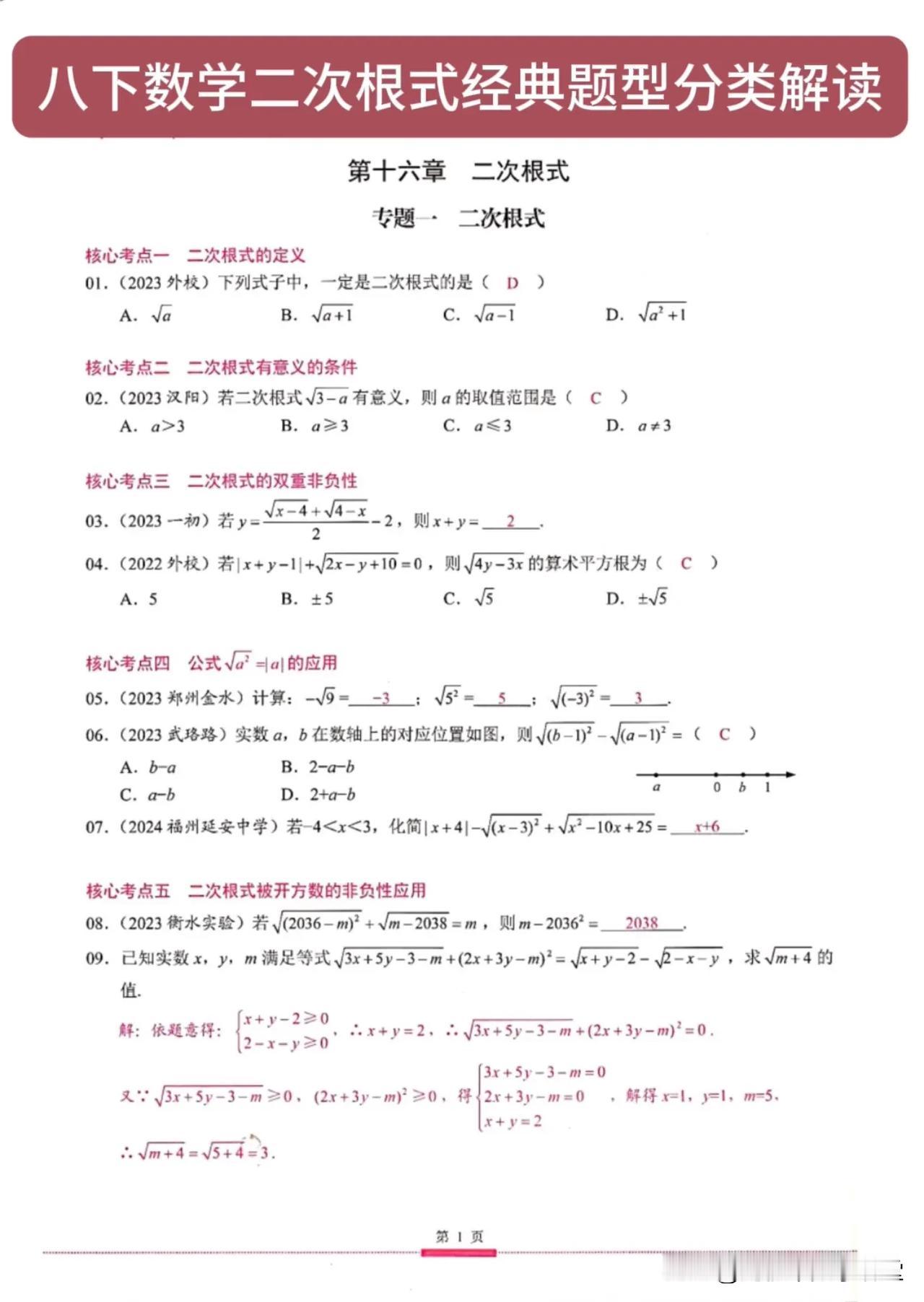 八下数学二次根式经典题型分类解读