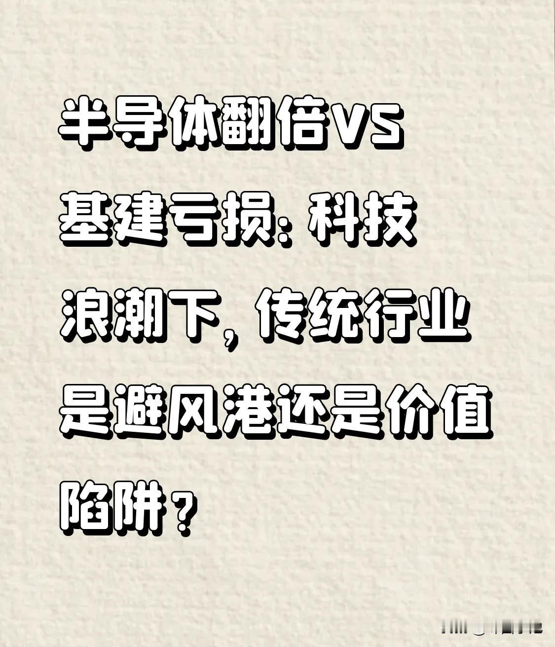 半导体翻倍VS基建亏损：科技浪潮下，传统行业是避风港还是价值陷阱？
最近还有不少