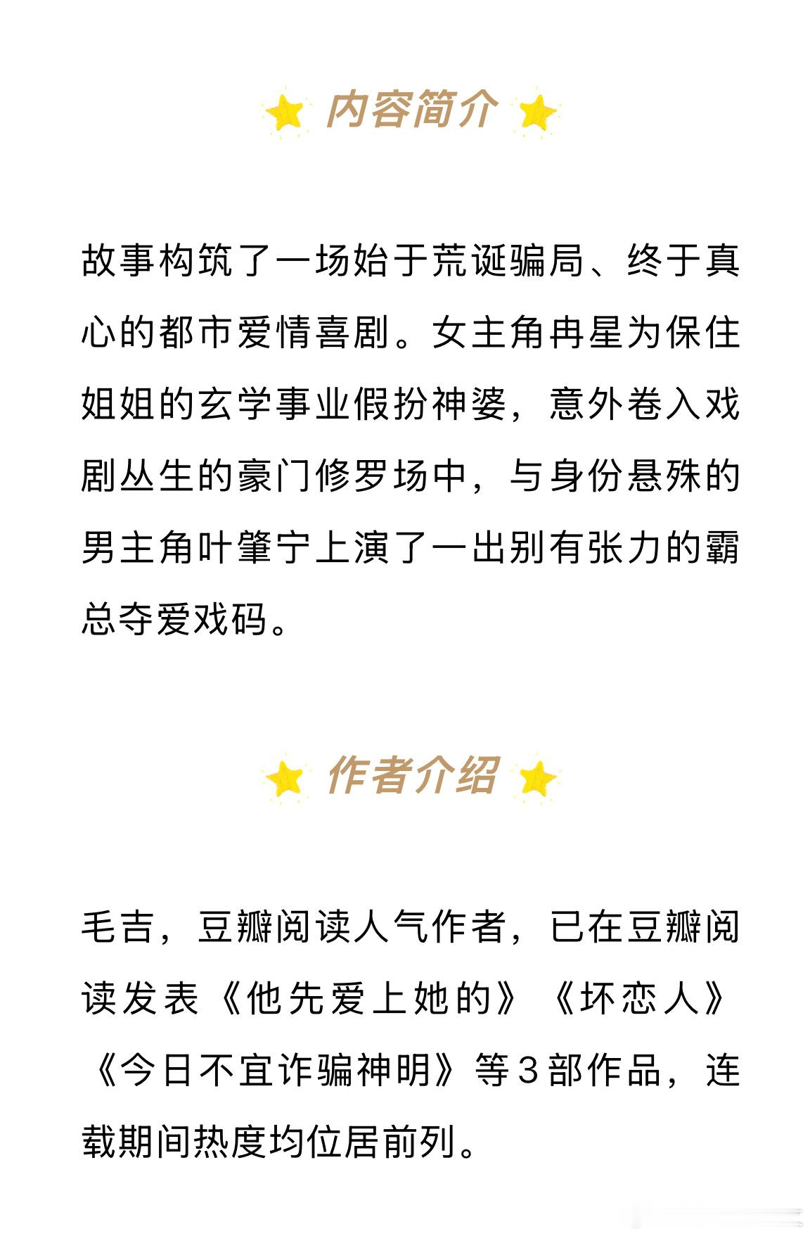 豆瓣阅读言情小说《今日不宜诈骗神明》售出短剧改编权，作者毛吉这篇连载时刷到过推荐