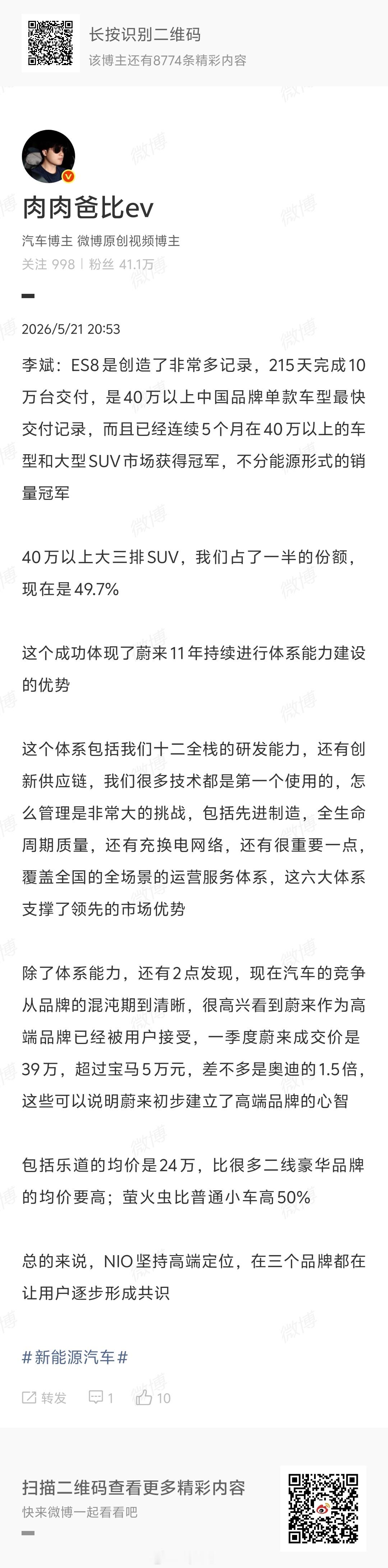 以前我就说过电车和油车不同一定是体系化的竞争，而不是仅仅车本身欣赏蔚来也是他们的