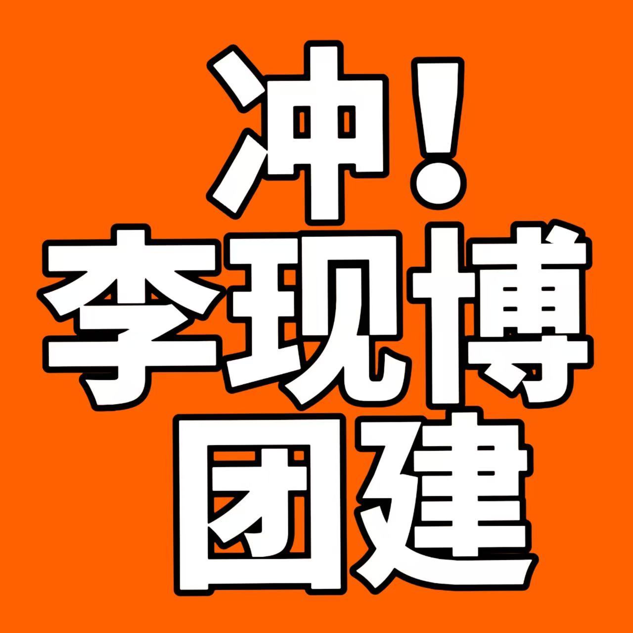 李现 今天晚上八点联合团建李现wb‼️点内、外👍 +🧱＋🍼（🎯评6W➕?