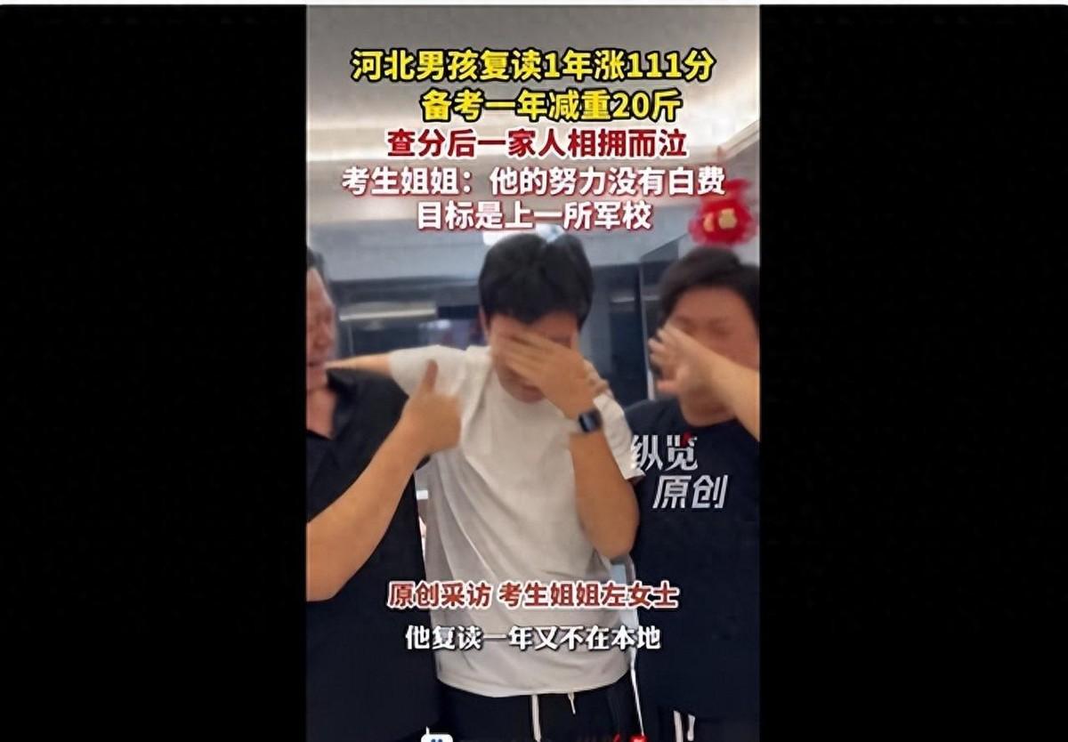 太励志！河北男孩复读一年瘦20斤，涨分111分，全家相拥落泪，立志报考军校

每