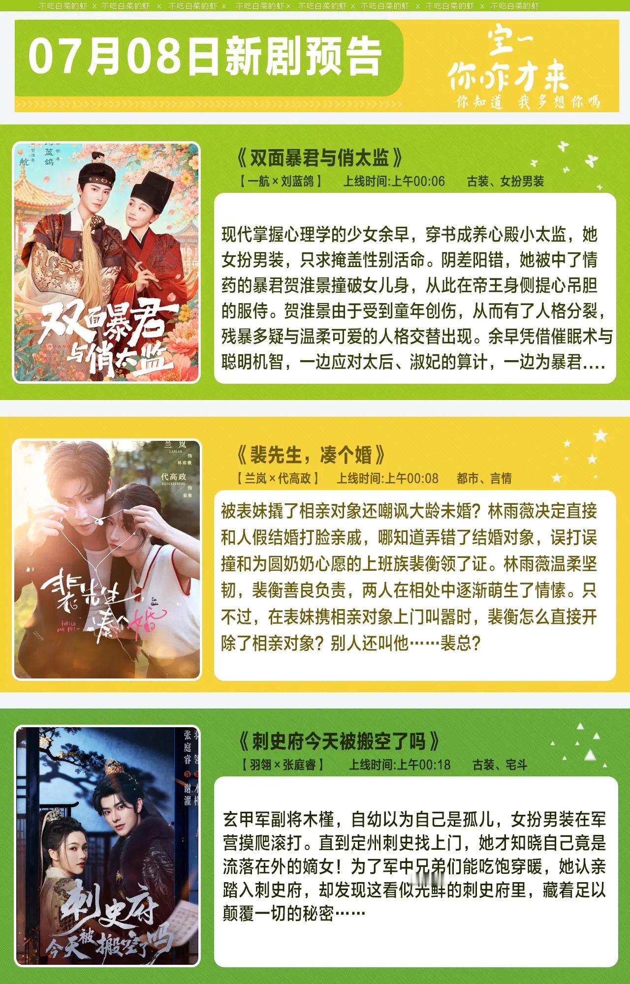 🔥📺07月08日新剧预告清单🔥

《双面暴君与俏太监》
赵奕钦、厉嘉琪、朱