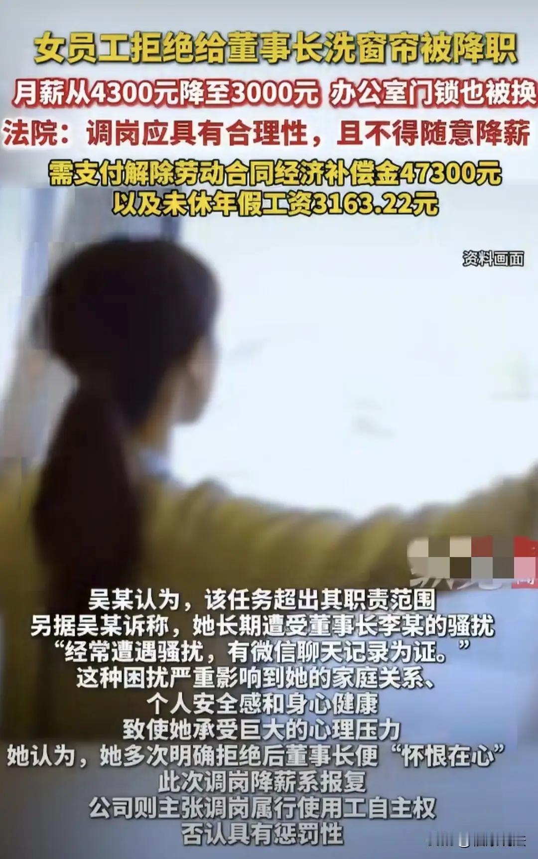 湖北大冶办公室风云：女子拒绝董事长“清洗窗帘”遭降职，法院判决还她清白 

近日