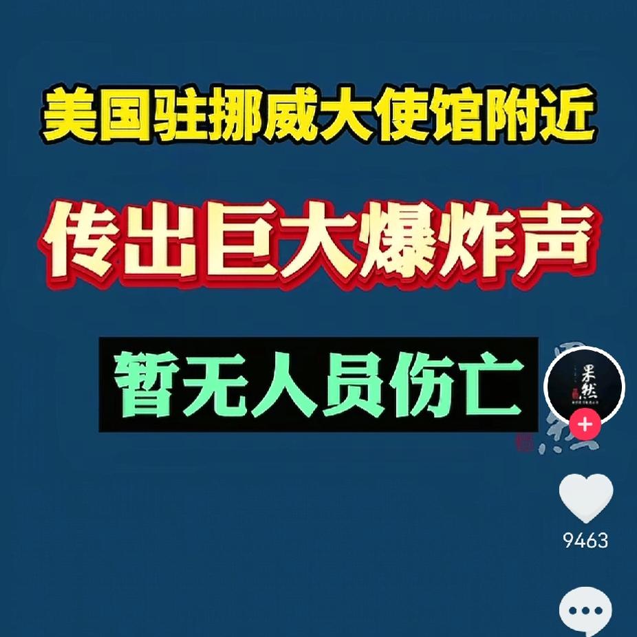这又是谁炸的？
挪威奥斯陆的美国大使馆附近被炸
 
这是自2月28日以来，第一次