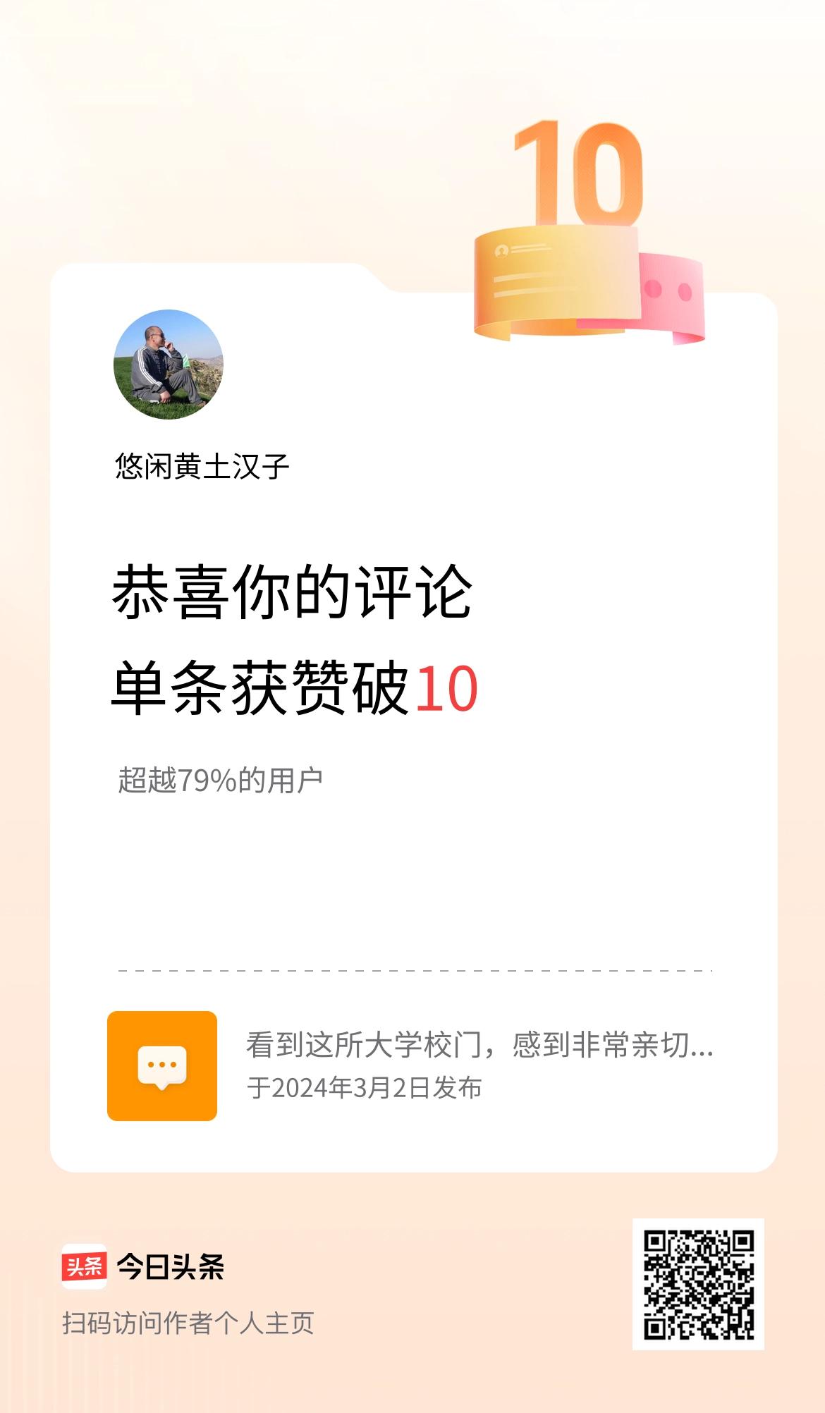 我在头条的单条评论累计被点赞10次啦！