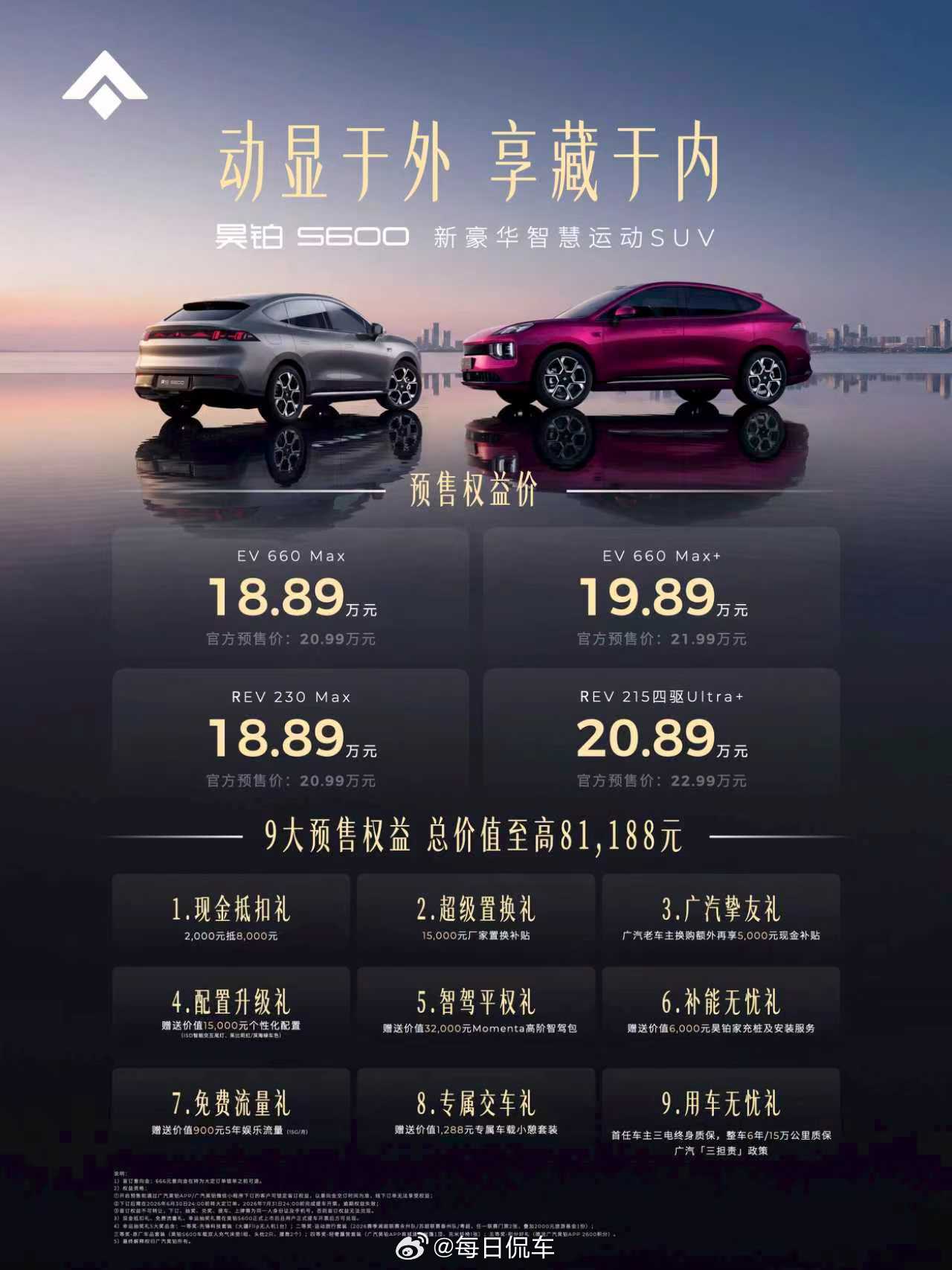 昊铂S600预售开启6大满配价值拉满9大权益总价值81188元即刻下订，智享生活