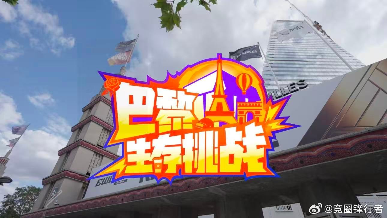AG司马光巴黎生存挑战PEL小伙在巴黎一边备战世俱杯小组赛高强度对战，一边抽空完