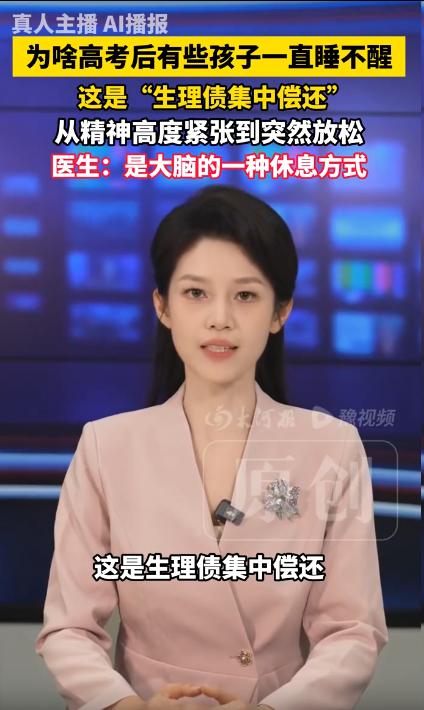 为什么高考后有些孩子一直睡不醒？医生表示，考完试突然放松，这是大脑休息的一种方式