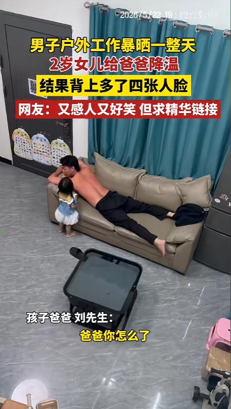 “这瞬间再累也值了！”6月5日报道，广东广州，一位爸爸户外劳作回来，脱下上衣就趴