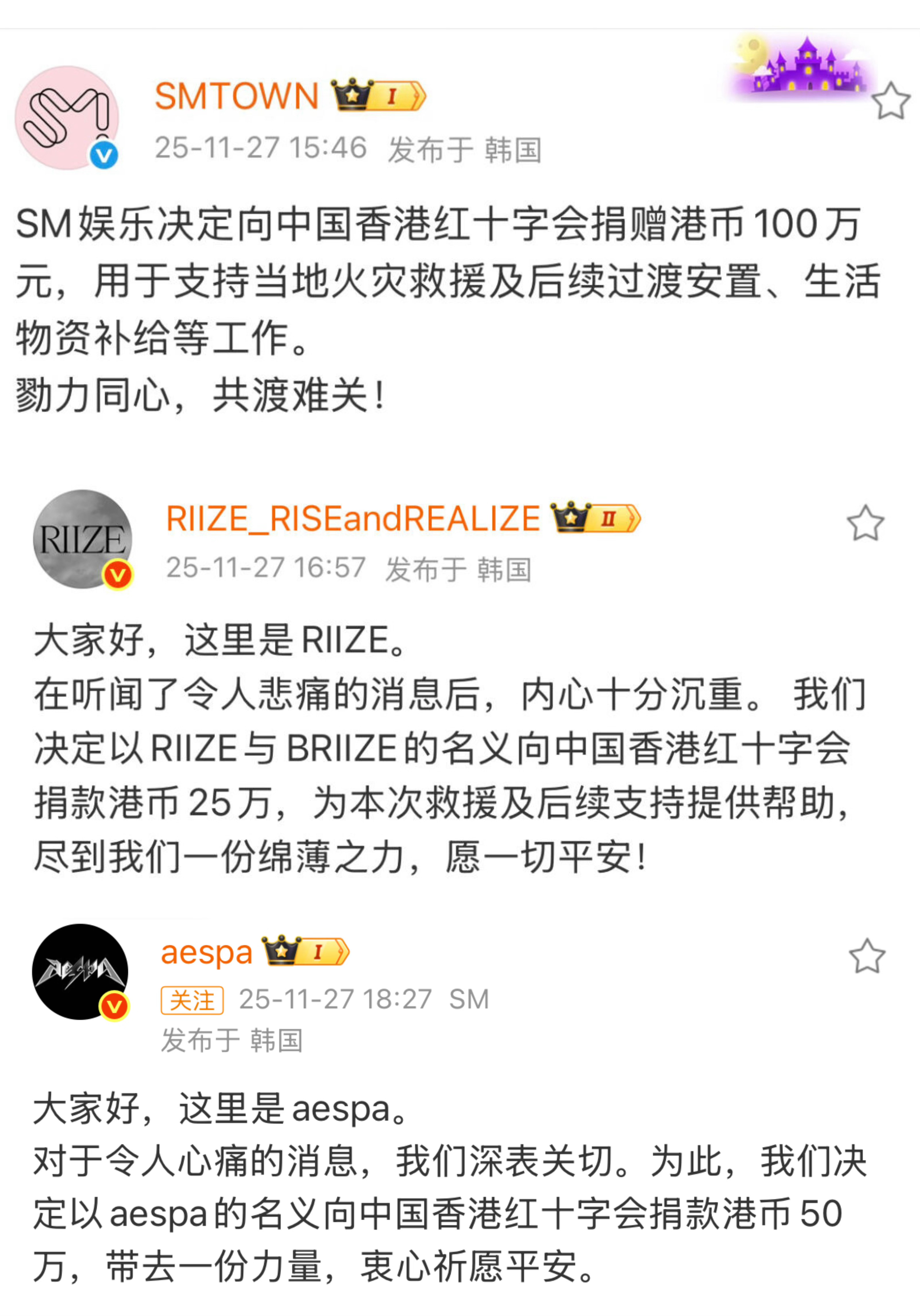 韩娱公司&艺人&粉丝为此次香港火灾捐款汇总【公司】SM：100万港币【组合】RI