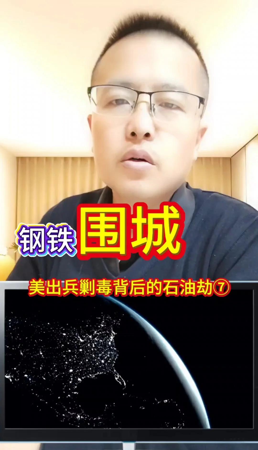 美出兵剿毒背后的石油劫7:钢铁围城！美军