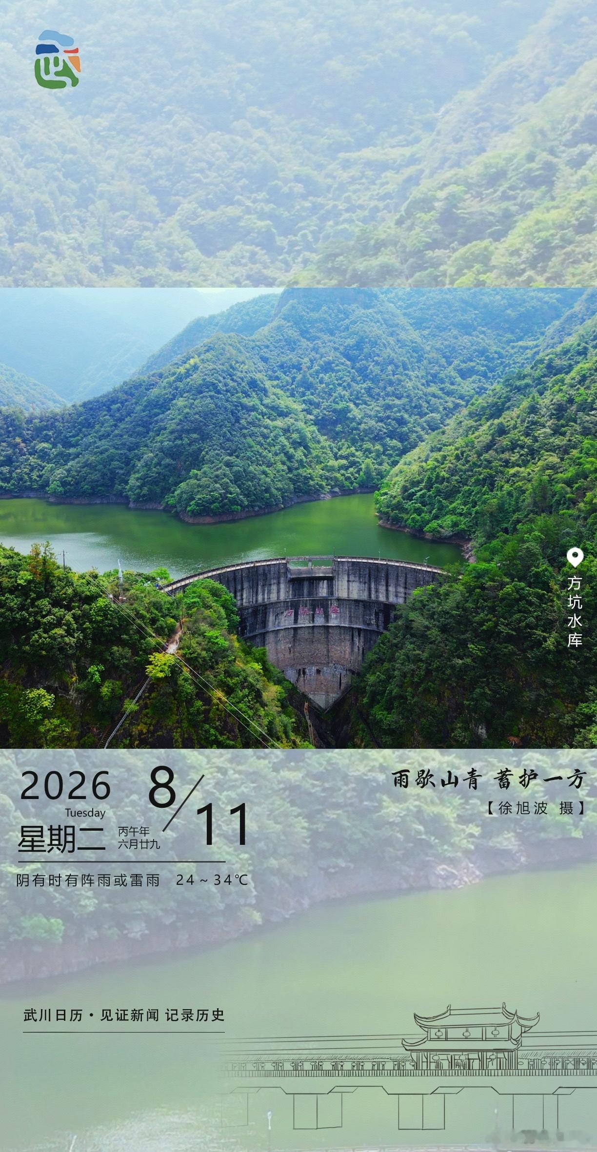 武川日历里的山水诗意雨歇山青，方坑水库像一块碧玉嵌在群峰之间。大坝静卧，蓄的是水
