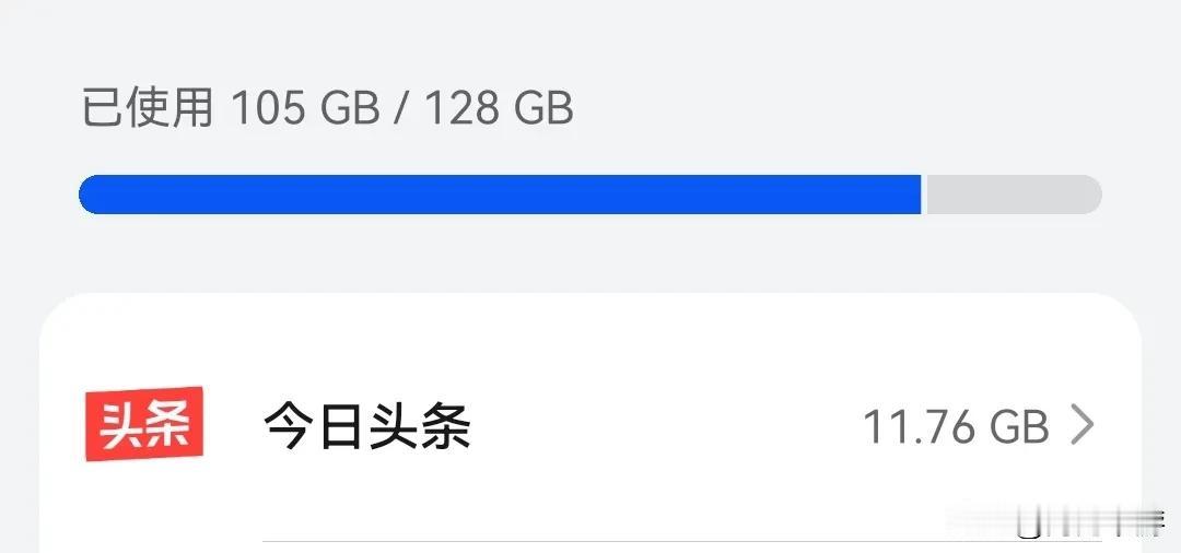 我说手机怎么总提示说存储空间不足呢，没想到今日头条的App这么肥这么大[捂脸][