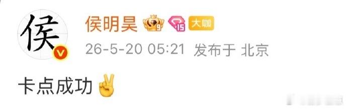 侯明昊七夕手动卡点发文谁懂啊侯明昊这份仪式感真的戳到心底，凌晨两点才下班，硬熬到
