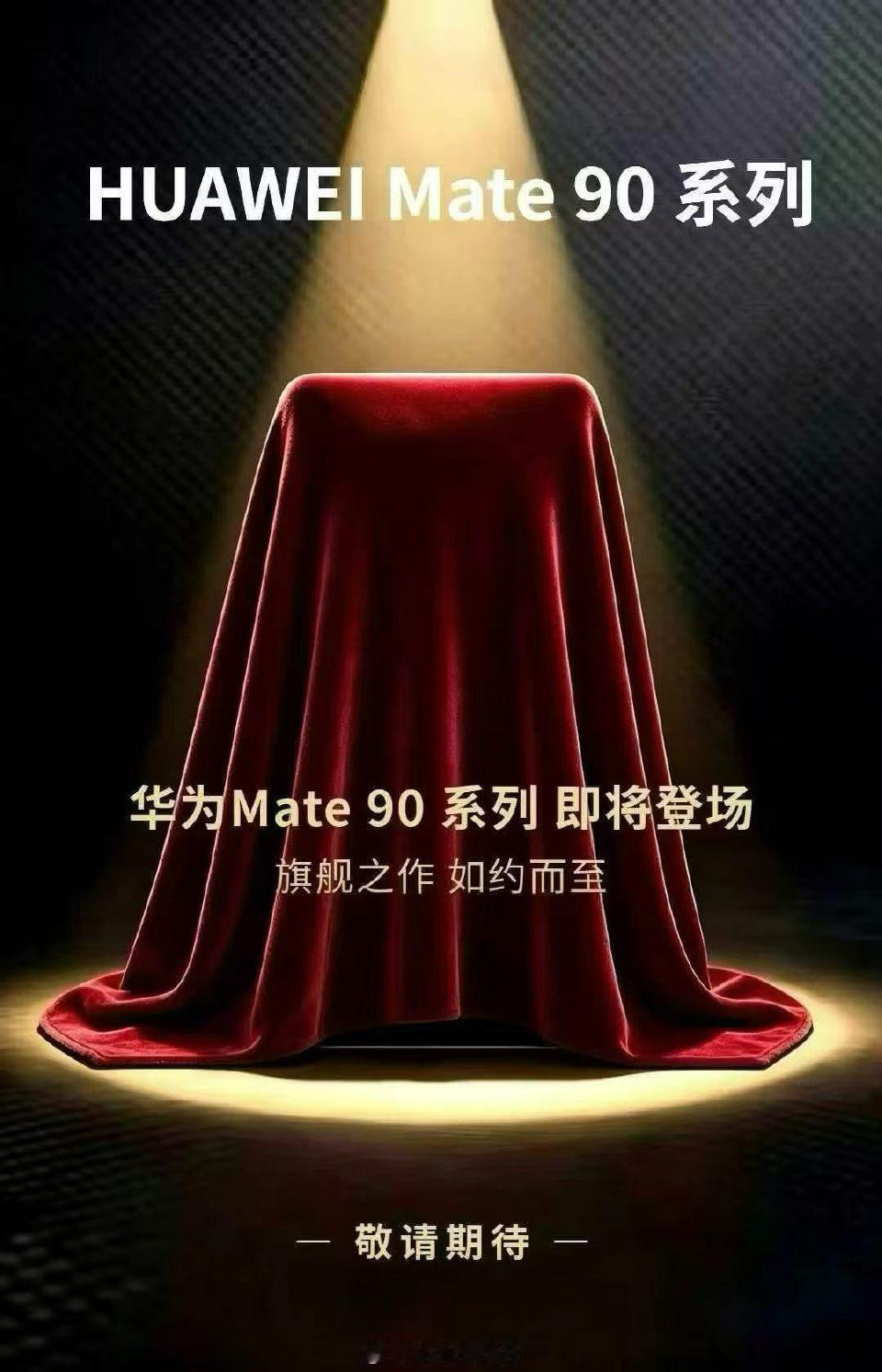 华为 Mate 90 系列线下渠道已经有经销商开启盲订，那正式发布时间也快官宣了