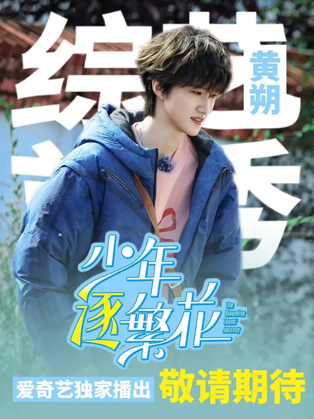 【黄朔】黄朔首次外务《少年逐繁花》10月24日播出[ok][ok] ​​​